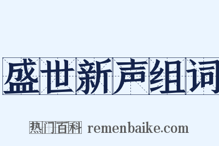 盛世新声组词是什么意思的图片
